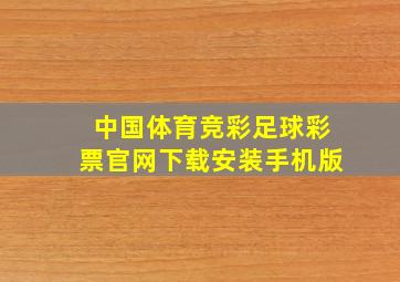 中国体育竞彩足球彩票官网下载安装手机版