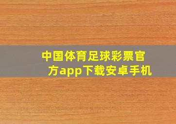 中国体育足球彩票官方app下载安卓手机