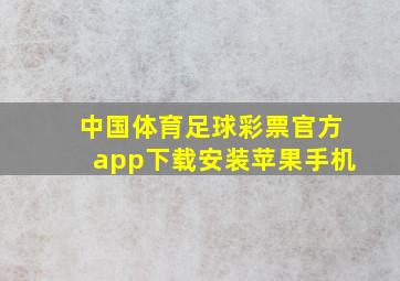 中国体育足球彩票官方app下载安装苹果手机