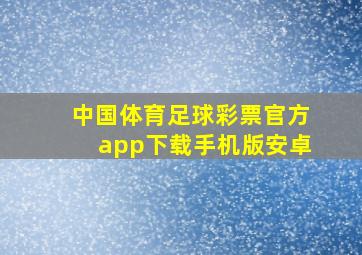 中国体育足球彩票官方app下载手机版安卓