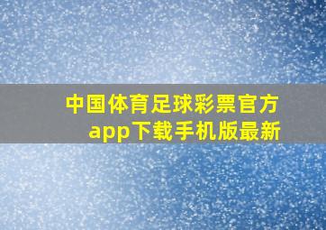 中国体育足球彩票官方app下载手机版最新