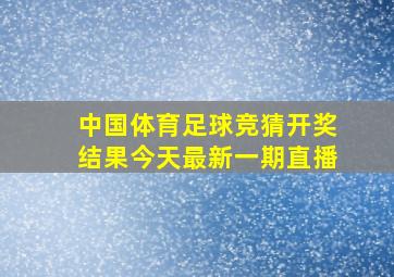 中国体育足球竞猜开奖结果今天最新一期直播