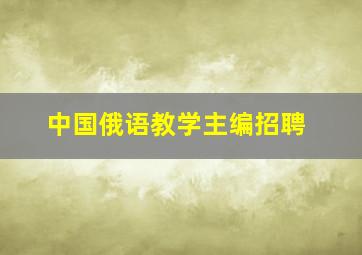 中国俄语教学主编招聘