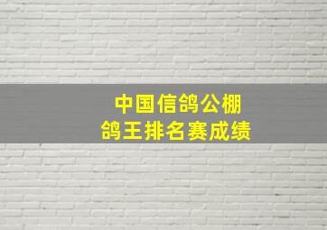 中国信鸽公棚鸽王排名赛成绩