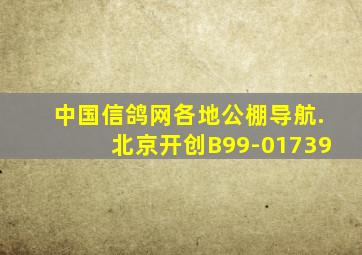 中国信鸽网各地公棚导航.北京开创B99-01739