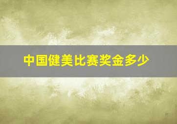 中国健美比赛奖金多少