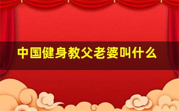 中国健身教父老婆叫什么