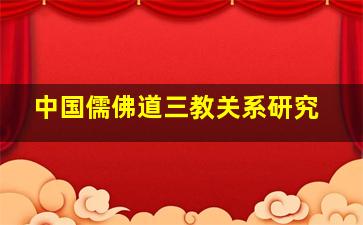 中国儒佛道三教关系研究