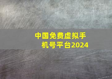 中国免费虚拟手机号平台2024