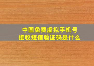 中国免费虚拟手机号接收短信验证码是什么