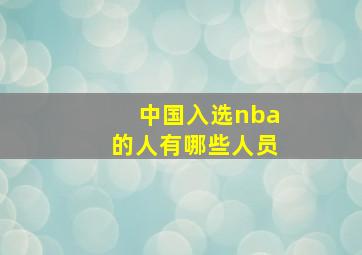 中国入选nba的人有哪些人员