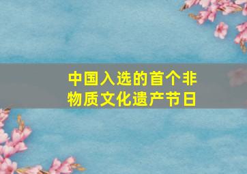 中国入选的首个非物质文化遗产节日