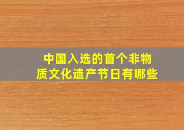 中国入选的首个非物质文化遗产节日有哪些