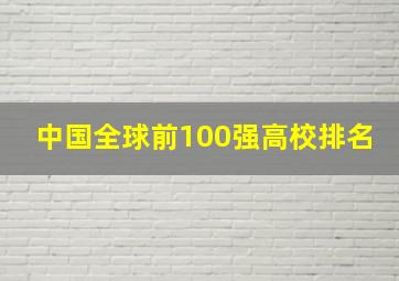 中国全球前100强高校排名