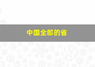 中国全部的省