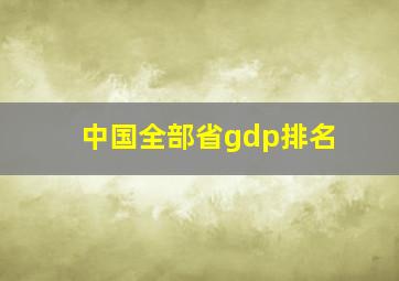 中国全部省gdp排名