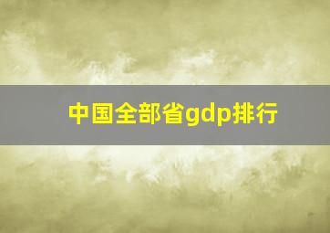 中国全部省gdp排行