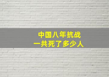 中国八年抗战一共死了多少人