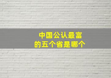 中国公认最富的五个省是哪个