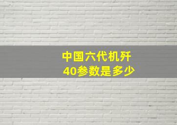 中国六代机歼40参数是多少