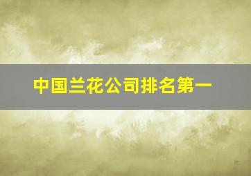 中国兰花公司排名第一