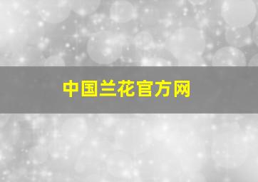 中国兰花官方网