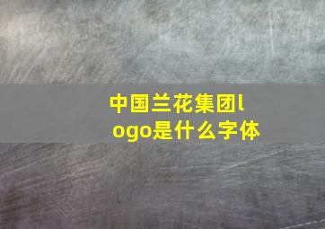 中国兰花集团logo是什么字体