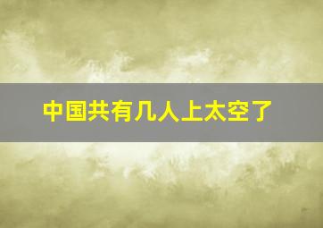 中国共有几人上太空了