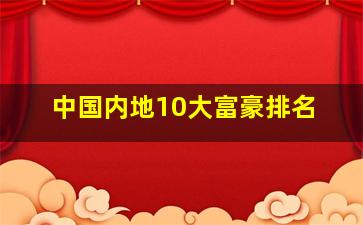 中国内地10大富豪排名