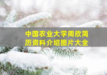 中国农业大学周欣简历资料介绍图片大全