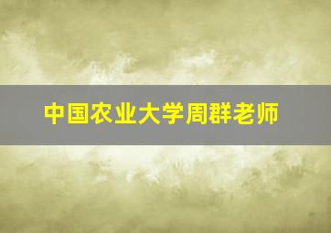 中国农业大学周群老师