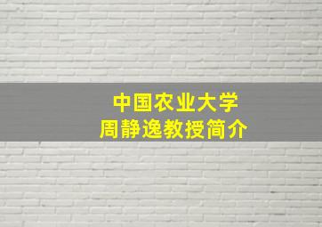 中国农业大学周静逸教授简介