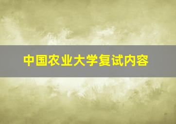 中国农业大学复试内容