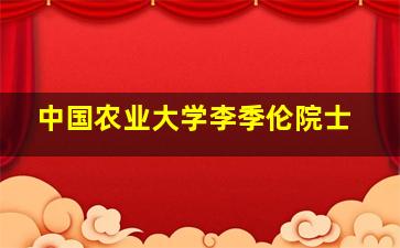 中国农业大学李季伦院士