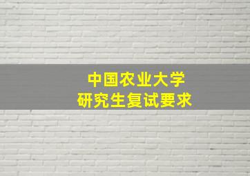 中国农业大学研究生复试要求