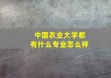 中国农业大学都有什么专业怎么样