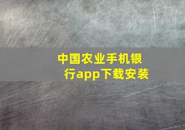 中国农业手机银行app下载安装