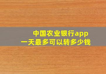 中国农业银行app一天最多可以转多少钱