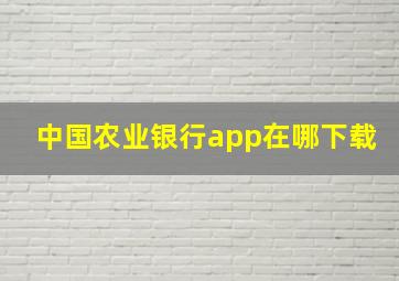 中国农业银行app在哪下载