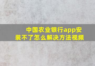 中国农业银行app安装不了怎么解决方法视频