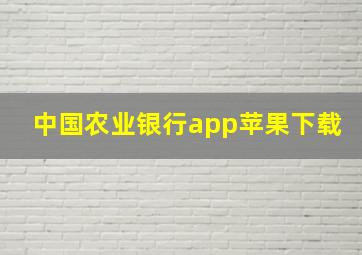 中国农业银行app苹果下载