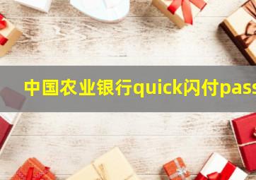 中国农业银行quick闪付pass