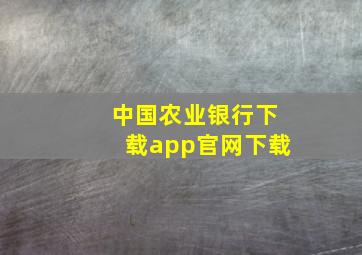 中国农业银行下载app官网下载