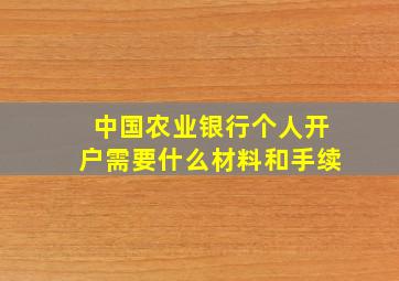 中国农业银行个人开户需要什么材料和手续