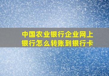 中国农业银行企业网上银行怎么转账到银行卡