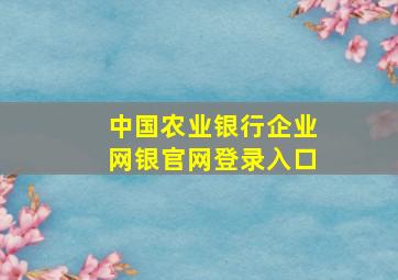 中国农业银行企业网银官网登录入口