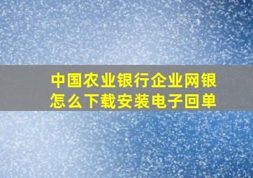 中国农业银行企业网银怎么下载安装电子回单