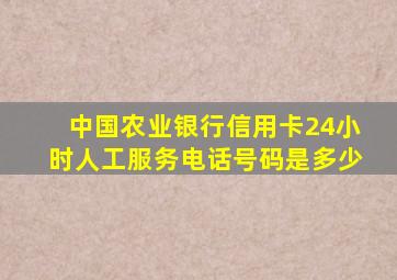 中国农业银行信用卡24小时人工服务电话号码是多少