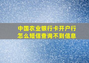 中国农业银行卡开户行怎么短信查询不到信息