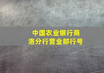 中国农业银行商洛分行营业部行号